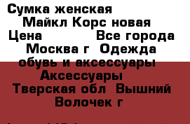 Сумка женская Michael Kors Майкл Корс новая › Цена ­ 2 000 - Все города, Москва г. Одежда, обувь и аксессуары » Аксессуары   . Тверская обл.,Вышний Волочек г.